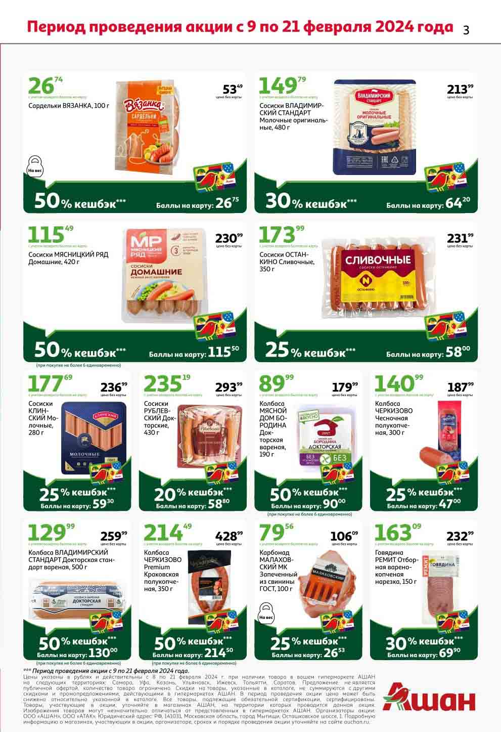 скидки по карте на сосиски и колбасы